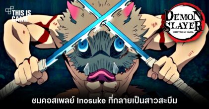 ชมคอสเพลย์ Inosuke จากดาบพิฆาตอสูรกลายเป็นสาวสะบึม