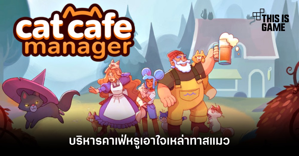 บริหารคาเฟ่หรูเอาใจเหล่าทาสแมวใน Cat Cafe Manager