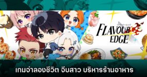 Flavour Edge เกมแนวจำลองชีวิต จีบสาว บริหารร้านอาหารแสนอร่อย