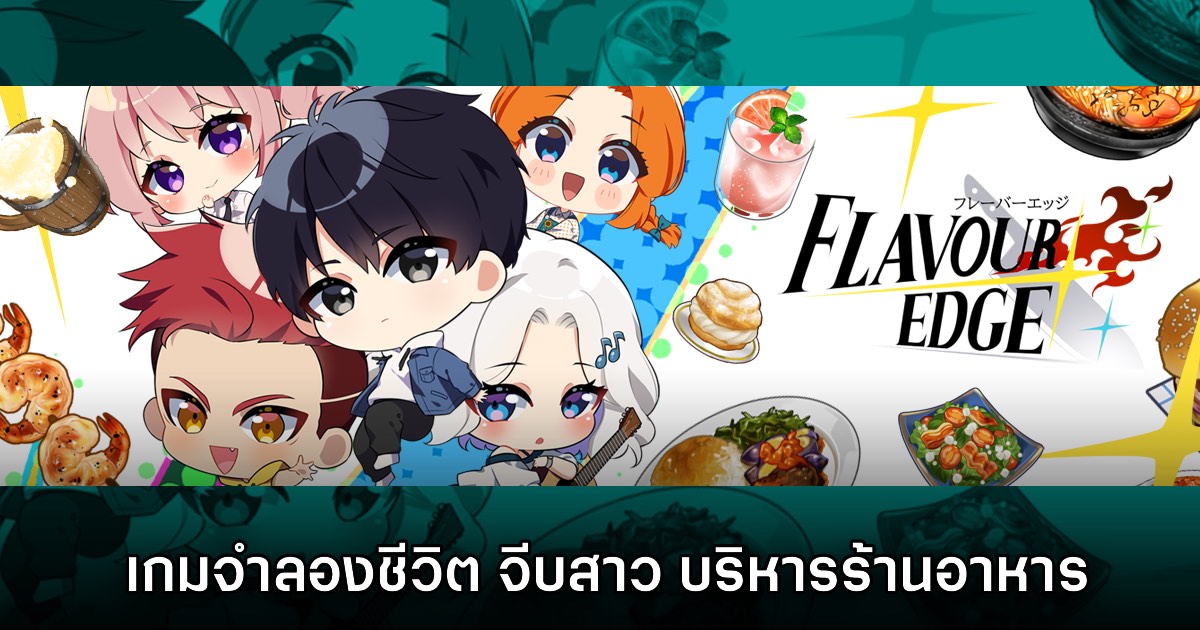 Flavour Edge เกมแนวจำลองชีวิต จีบสาว บริหารร้านอาหารแสนอร่อย