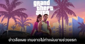 GTA VI อาจไม่ทำเวอร์ชันแผ่นจำหน่ายในช่วงแรกเพื่อเลี่ยงสปอยล์