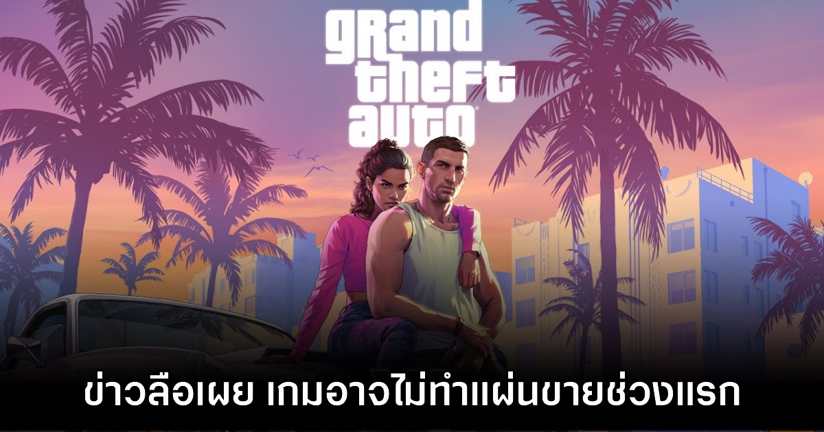 GTA VI อาจไม่ทำเวอร์ชันแผ่นจำหน่ายในช่วงแรกเพื่อเลี่ยงสปอยล์ 1 GTA VI อาจไม่ทำเวอร์ชันแผ่นจำหน่ายในช่วงแรกเพื่อเลี่ยงสปอยล์