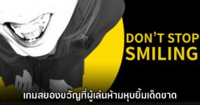 Don't Stop Smiling ยิ้ม หยุด ตาย เกมสยองขวัญพร้อมระบบตรวจจับรอยยิ้ม