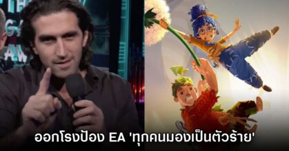 หัวหน้าทีมสร้าง It Takes Two ปกป้อง 'EA Games โดนด่าเกินกว่าที่ควร'