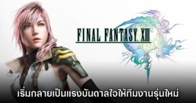 Final Fantasy XIII เริ่มเป็นแรงบันดาลใจให้ทีมพัฒนาเกมรุ่นใหม่ในญี่ปุ่นมากขึ้น