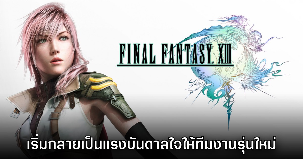 Final Fantasy XIII เริ่มเป็นแรงบันดาลใจให้ทีมพัฒนาเกมรุ่นใหม่ในญี่ปุ่นมากขึ้น