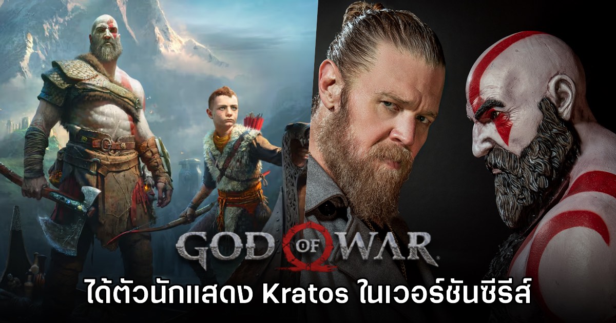 Ryan Hurst เตรียมรับบท Kratos ในซีรีส์ God of War เวอร์ชันคนแสดงจริง