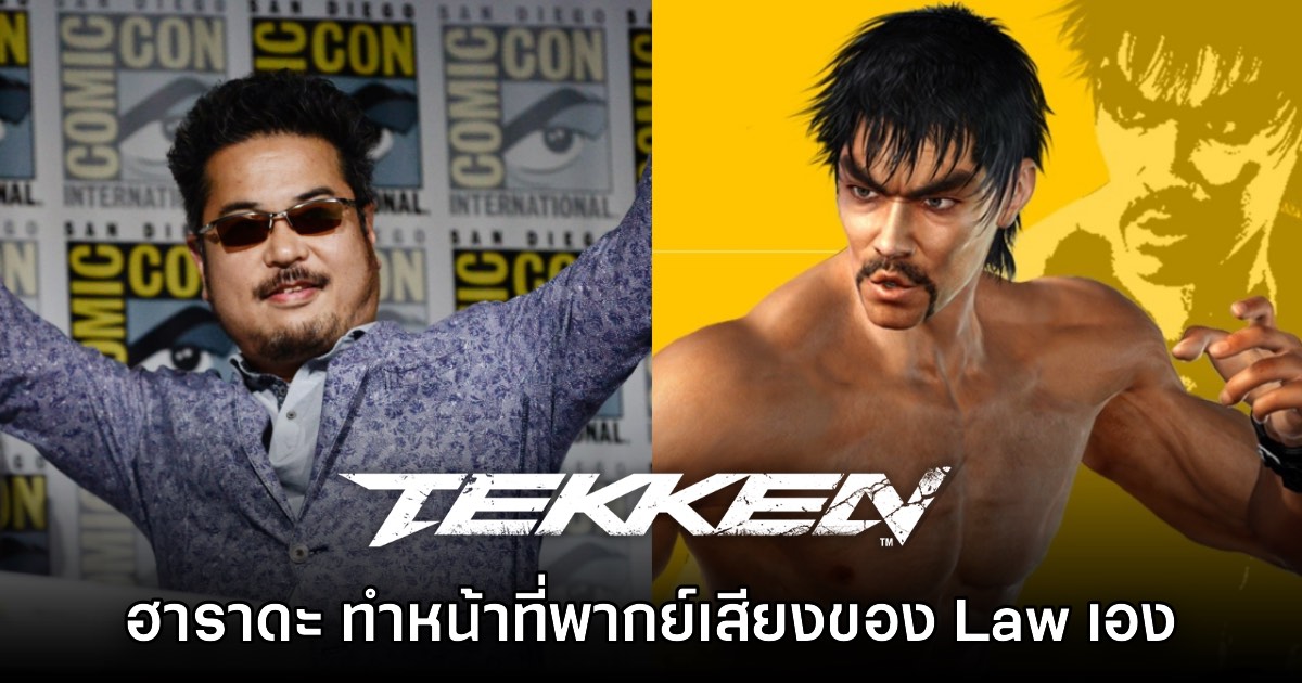 เล่นเองนักเลงพอ! Harada เผย เป็นคนพากย์เสียงของ Law ใน Tekken