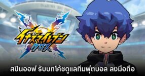 Inazuma Eleven Cross เปิดตัวบนมือถือ พร้อมลงทะเบียน CBT แล้ว