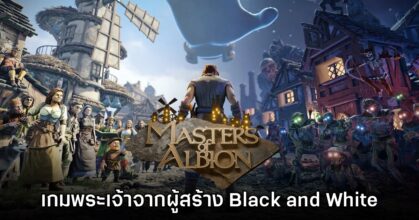 สิ้นสุดการรอคอย! Masters of Albion ประกาศวันที่วางจำหน่ายแล้ว