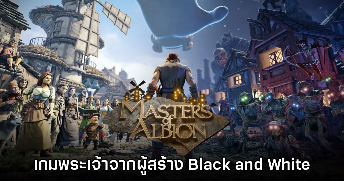 สิ้นสุดการรอคอย! Masters of Albion ประกาศวันที่วางจำหน่ายแล้ว 1 สิ้นสุดการรอคอย! Masters of Albion ประกาศวันที่วางจำหน่ายแล้ว