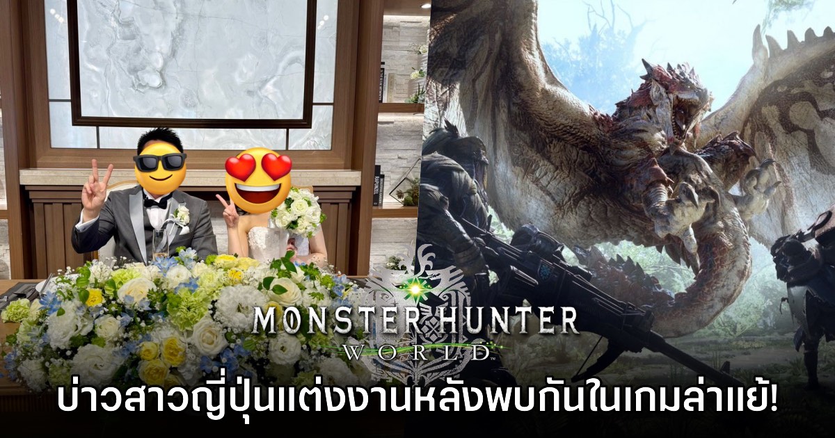 คู่บ่าวสาวญี่ปุ่นประกาศแต่งงานหลังเจอกันในเกม Monster Hunter World