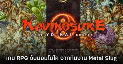 น่าเล่น! Navinosuke The YO-KAI Buster เปิดตัวอย่างเป็นทางการ