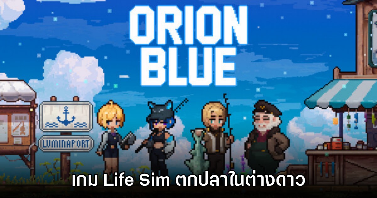 น่าเล่น! Orion Blue เกมตกปลากราฟิก 2D Pixel Art สุดน่ารัก 1 น่าเล่น! Orion Blue เกมตกปลากราฟิก 2D Pixel Art สุดน่ารัก