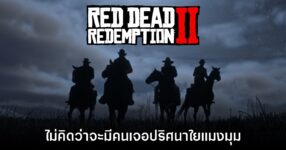 อดีตทีมงาน Red Dead Redemption 2 คิดว่าจะไม่มีใครเจอปริศนาใยแมงมุมแล้ว