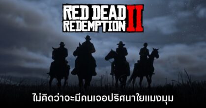 อดีตทีมงาน Red Dead Redemption 2 คิดว่าจะไม่มีใครเจอปริศนาใยแมงมุมแล้ว