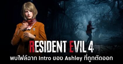 ผู้เล่น Resident Evil 4 เวอร์ชันรีเมคขุดไฟล์ฉาก Intro ของ Ashley ที่ถูกตัดออก