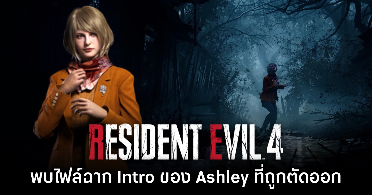 ผู้เล่น Resident Evil 4 เวอร์ชันรีเมคขุดไฟล์ฉาก Intro ของ Ashley ที่ถูกตัดออก