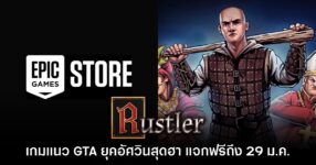 Epic Games Store แจกฟรี Rustler เป็นเวลาจำกัดถึง 29 ม.ค. นี้ 10 Epic Games Store แจกฟรี Rustler เป็นเวลาจำกัดถึง 29 ม.ค. นี้
