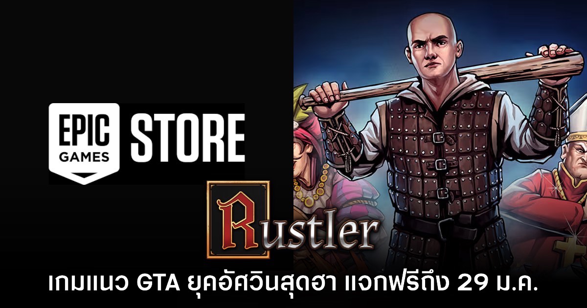 Epic Games Store แจกฟรี Rustler เป็นเวลาจำกัดถึง 29 ม.ค. นี้