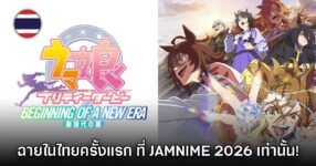 เทศกาล JAMNIME 2026 เตรียมฉาย Umamusume: Pretty Derby - Beginning of a New Era
