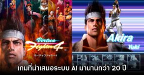 ผู้เล่นตะลึง! Virtua Fighter 4 นำเสนอระบบ AI ในเกมตั้งแต่ 20 กว่าปีก่อน