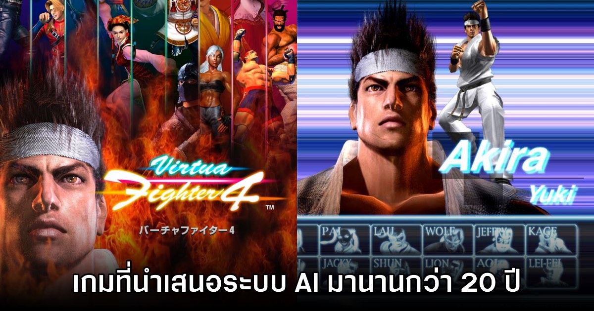 ผู้เล่นตะลึง! Virtua Fighter 4 นำเสนอระบบ AI ในเกมตั้งแต่ 20 กว่าปีก่อน