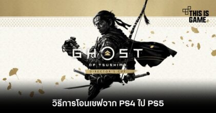 วิธีการโอนเซฟ Ghost Of Tsushima Director’s Cut จาก PS4 ไป PS5