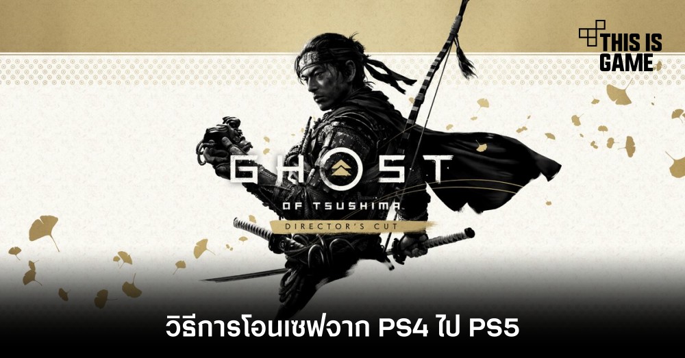 วิธีการโอนเซฟ Ghost Of Tsushima Director’s Cut จาก PS4 ไป PS5 1 วิธีการโอนเซฟ Ghost Of Tsushima Director’s Cut จาก PS4 ไป PS5