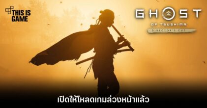 Ghost of Tsushima Director’s Cut เปิดให้โหลดเกมล่วงหน้าแล้ว