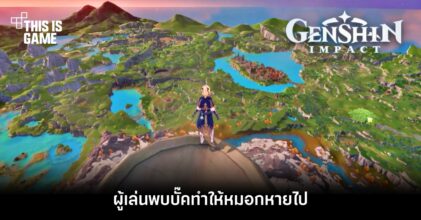 ผู้เล่น Genshin Impact พบบั๊คทำให้หมอกหายไป