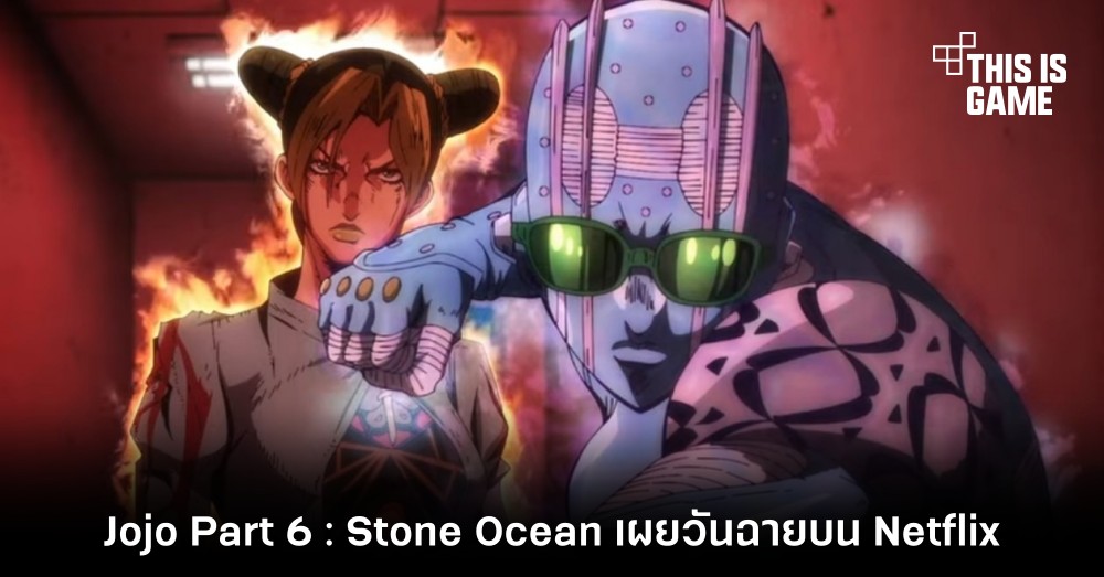 Jojo Part 6: Stone Ocean เผยวันฉายบน Netflix