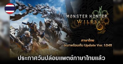 Monster Hunter Wilds ประกาศวันเปิดให้ดาวน์โหลดแพตช์ภาษาไทย