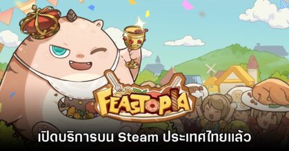 Feastopia เปิดให้บริการแล้ววันนี้บน Steam