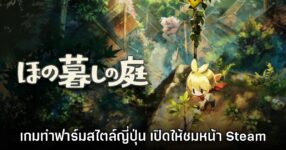 Honogurashi no Niwa เปิดให้เข้าชมหน้า Steam แล้ว