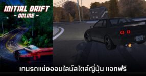 Initial Drift Online เปิดให้ดาวน์โหลดฟรีถึง 19 ม.ค. นี้เท่านั้น
