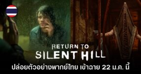 Return to Silent Hill ปล่อยคลิปตัวอย่างพากย์ไทยให้ชม