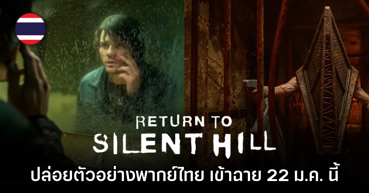 Return to Silent Hill ปล่อยคลิปตัวอย่างพากย์ไทยให้ชม