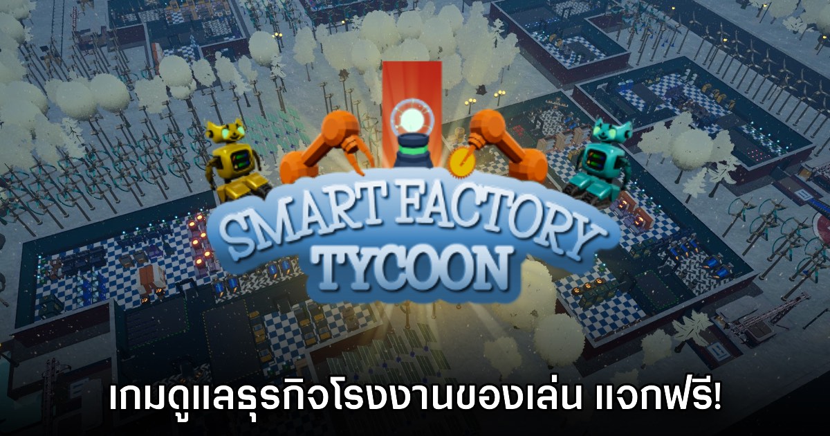 Smart Factory Tycoon ประกาศแจกฟรีถึง 21 มกราคมนี้เท่านั้น