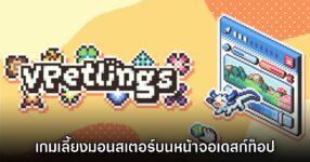 Vpetlings เกมเลี้ยงมอนสเตอร์บนหน้าจอเดสก์ท็อป เตรียมเปิดบริการปลายปี