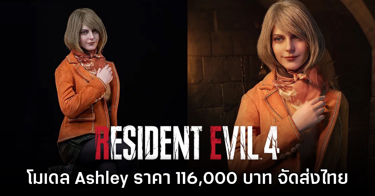 ค่ายของเล่นจีนเปิดตัวโมเดล Ashley จาก Resident Evil 4 ราคาหลักแสน 1 ค่ายของเล่นจีนเปิดตัวโมเดล Ashley จาก Resident Evil 4 ราคาหลักแสน