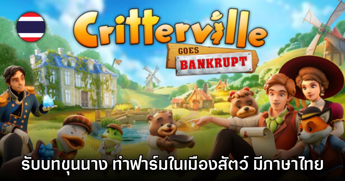 Critterville Goes Bankrupt เกมแนวจำลองชีวิต ไฮโซรับมรดกเป็นหมู่บ้านแห่งสัตว์