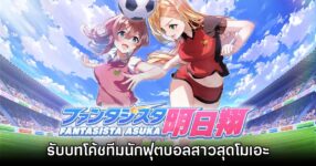 เปิดตัวเกม Fantasista Asuka นำทีมนักฟุตบอลสาวสุดโมเอะ