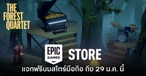 ชี้เป้า! Epic Games Mobile ประกาศแจก The Forest Quartet บนสโตร์ไทย 11 ชี้เป้า! Epic Games Mobile ประกาศแจก The Forest Quartet บนสโตร์ไทย