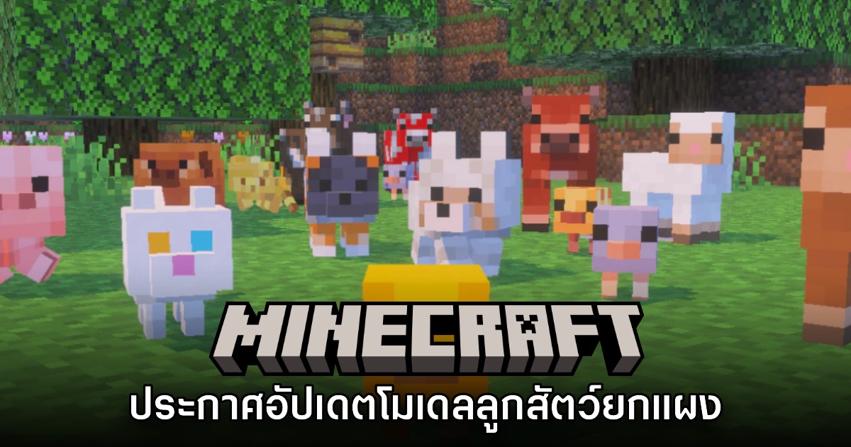 Minecraft ประกาศอัปเดตสัตว์ Baby Animal ยกแผงใหม่หมด 1 Minecraft ประกาศอัปเดตสัตว์ Baby Animal ยกแผงใหม่หมด