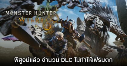 Digital Foundry พิสูจน์เอง Monster Hunter Wilds ดราม่าซื้อ DLC เพื่อให้เกมไม่กระตุก
