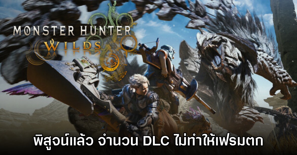 Digital Foundry พิสูจน์เอง Monster Hunter Wilds ดราม่าซื้อ DLC เพื่อให้เกมไม่กระตุก