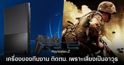 ของมันแรง! ทีมงาน Square Enix เผย PS2 เคยติดด่านตรวจคนเข้าเมืองเพราะเสี่ยงเป็นอาวุธ