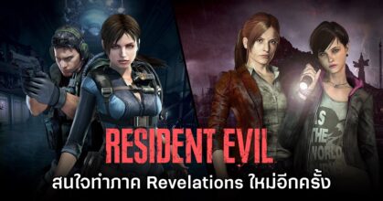 ผู้กำกับสนใจพัฒนา Resident Evil Revelations ภาคใหม่ 5 ผู้กำกับสนใจพัฒนา Resident Evil Revelations ภาคใหม่