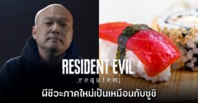 ผู้กำกับ Resident Evil Requiem เปรียบเกมเหมือนเป็นซูชิ